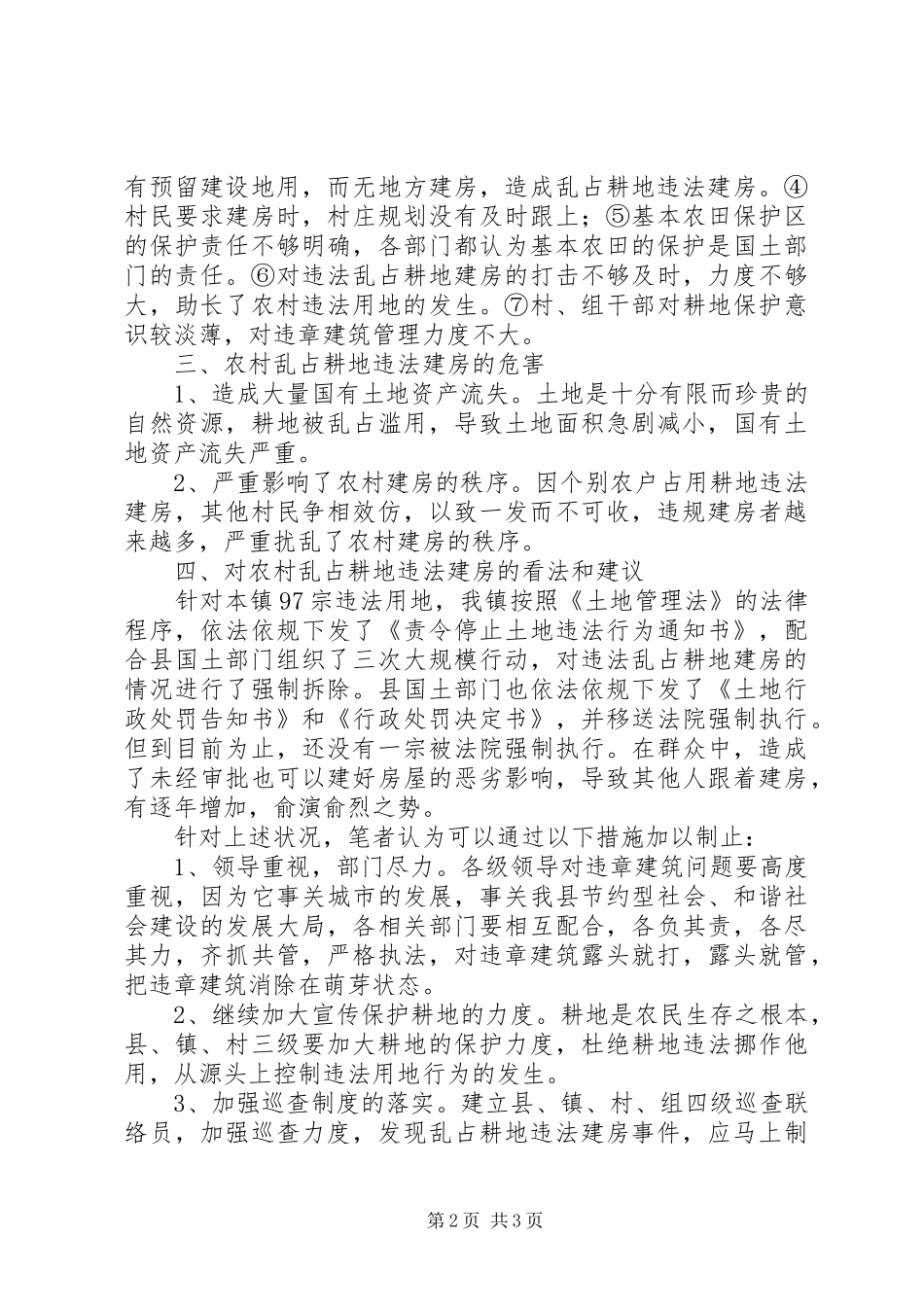 关于镇乱占耕地违法建房的调研报告_第2页