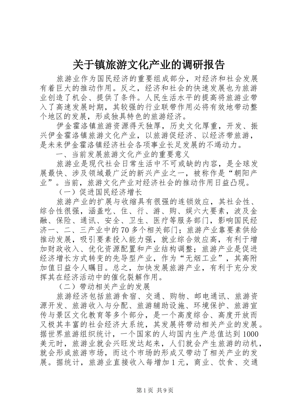关于镇旅游文化产业的调研报告_第1页