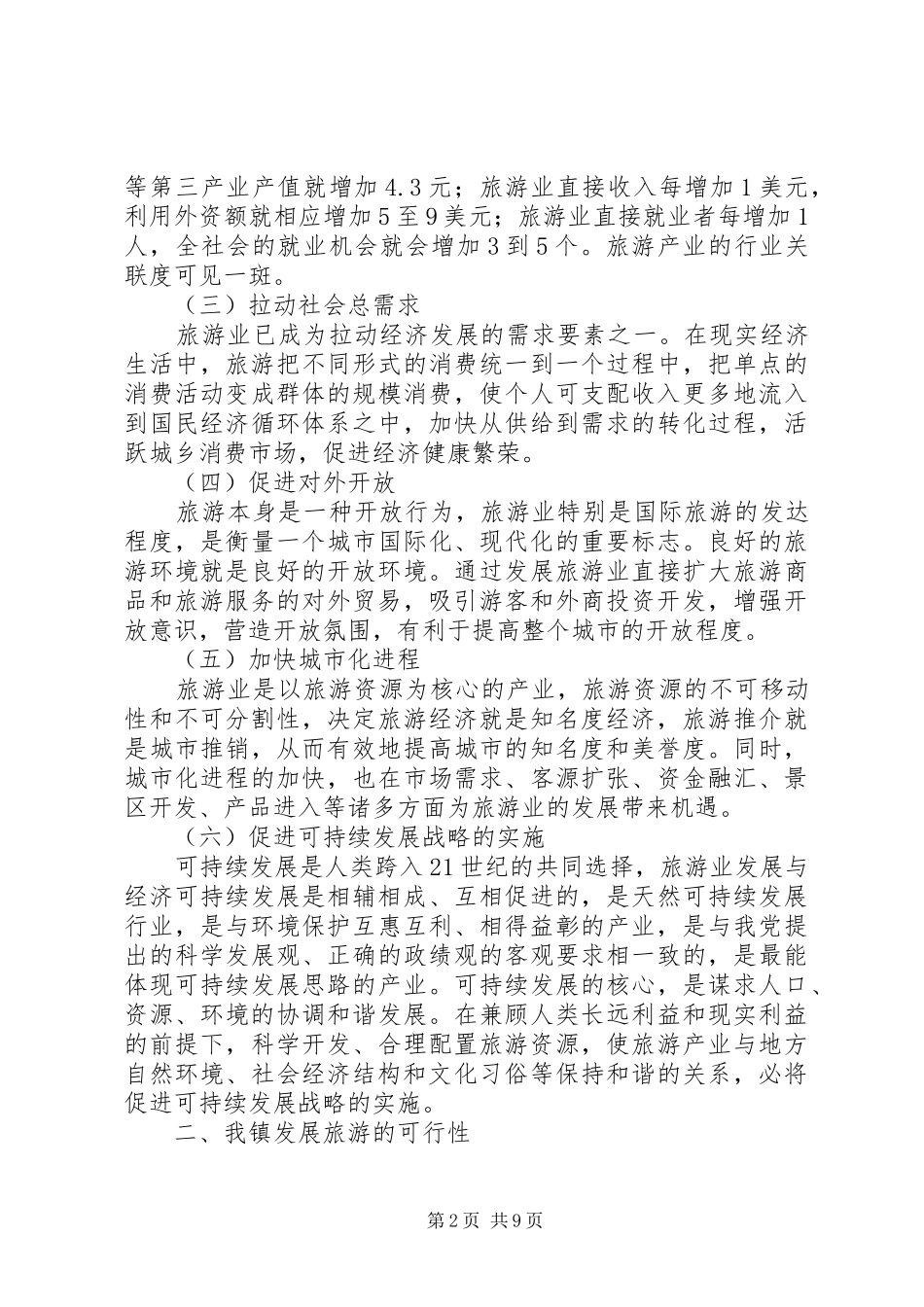关于镇旅游文化产业的调研报告_第2页