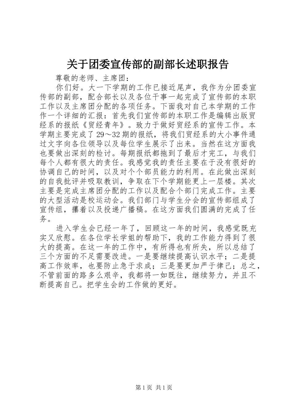 关于团委宣传部的副部长述职报告_第1页