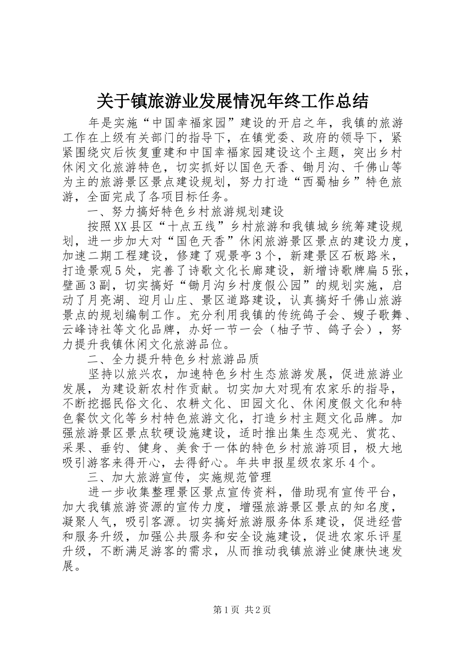 关于镇旅游业发展情况年终工作总结_第1页