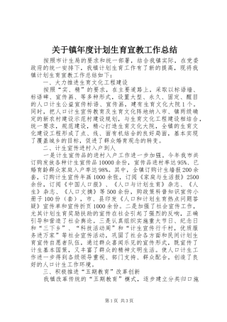 关于镇年度计划生育宣教工作总结