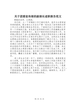 关于团委宣传部的副部长述职报告范文