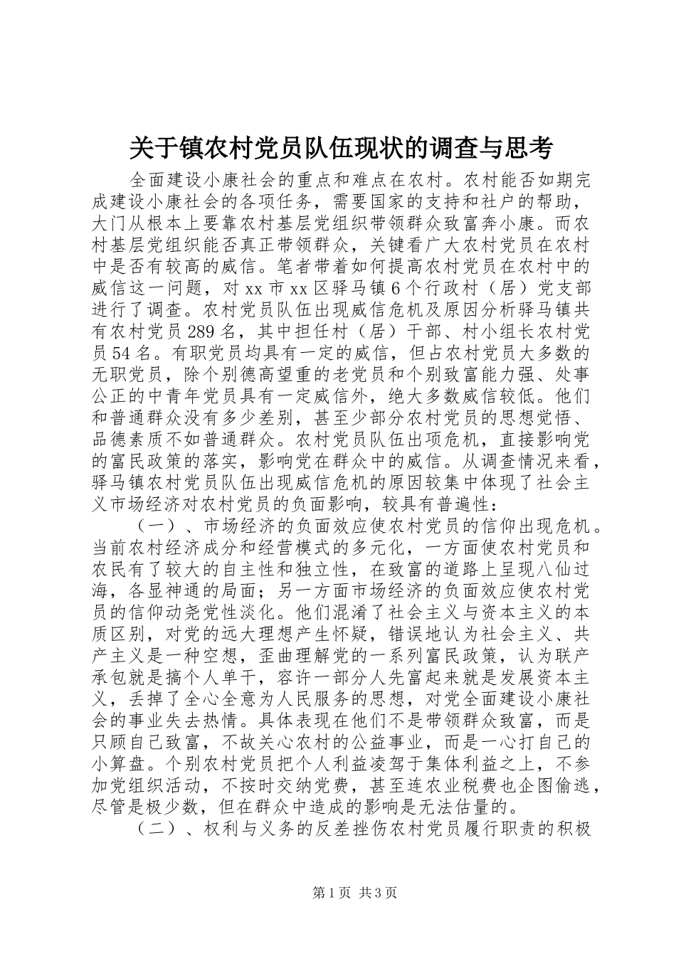 关于镇农村党员队伍现状的调查与思考_第1页