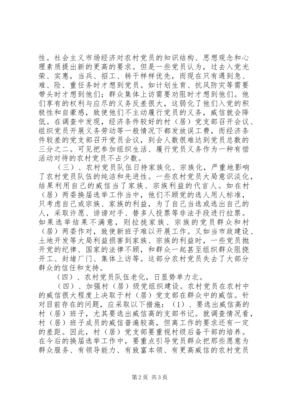 关于镇农村党员队伍现状的调查与思考_第2页