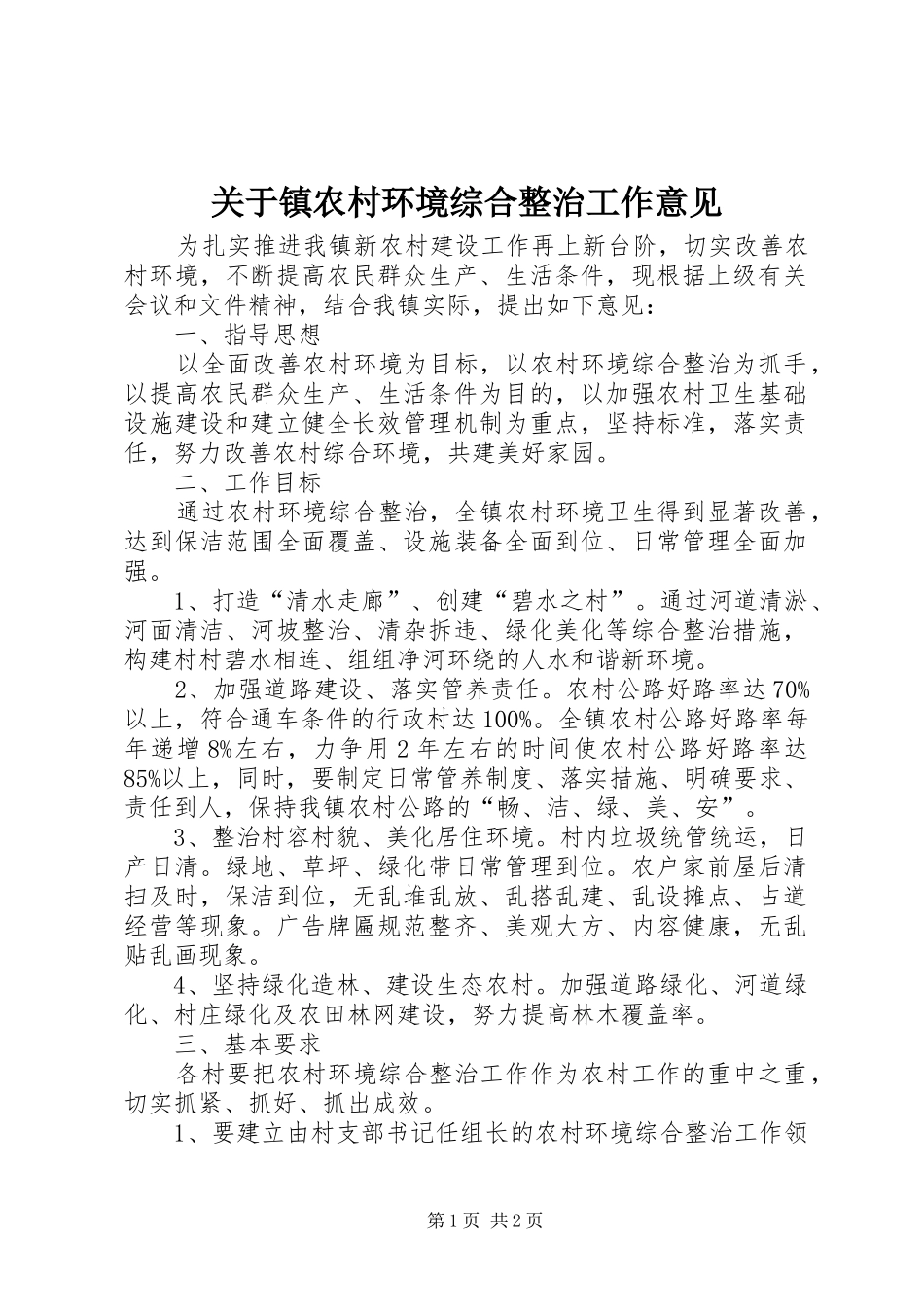 关于镇农村环境综合整治工作意见_第1页