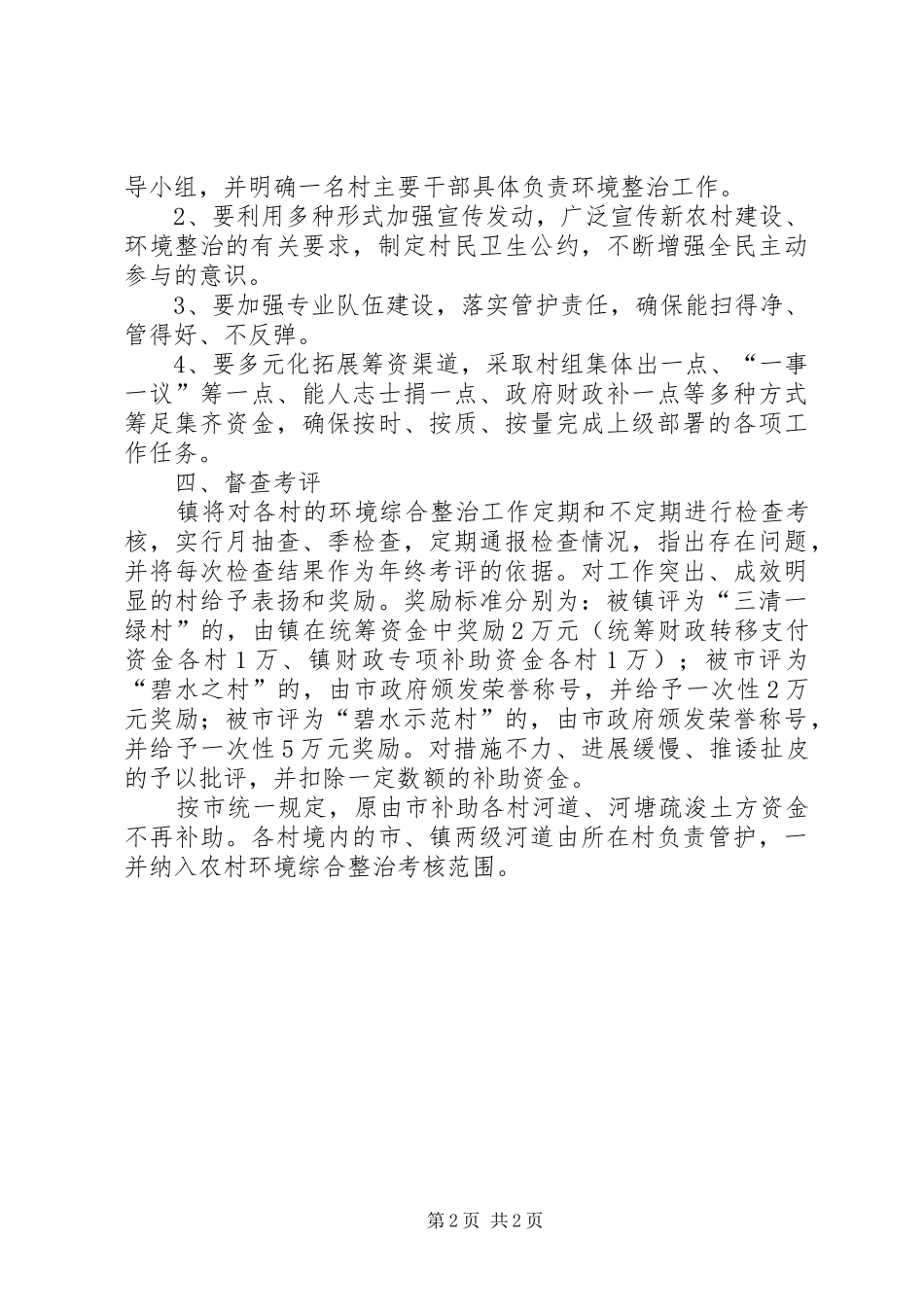 关于镇农村环境综合整治工作意见_第2页