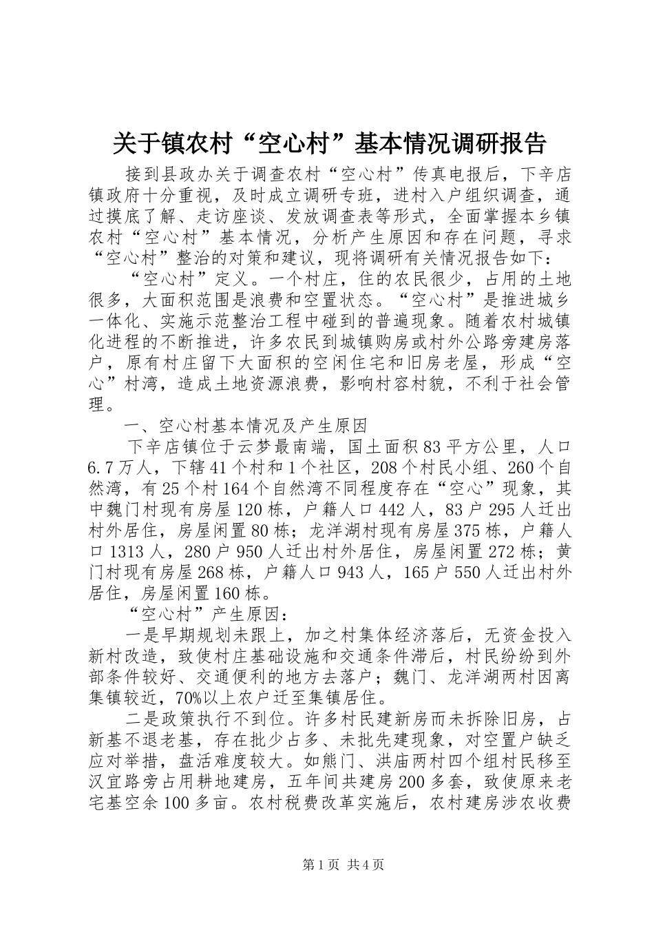 关于镇农村空心村基本情况调研报告_第1页