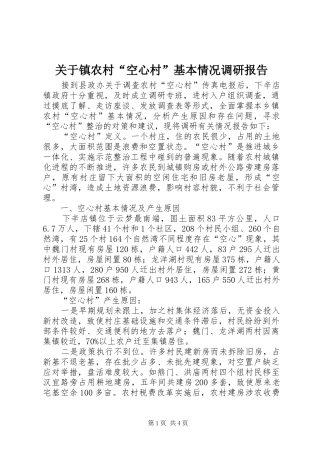 关于镇农村空心村基本情况调研报告