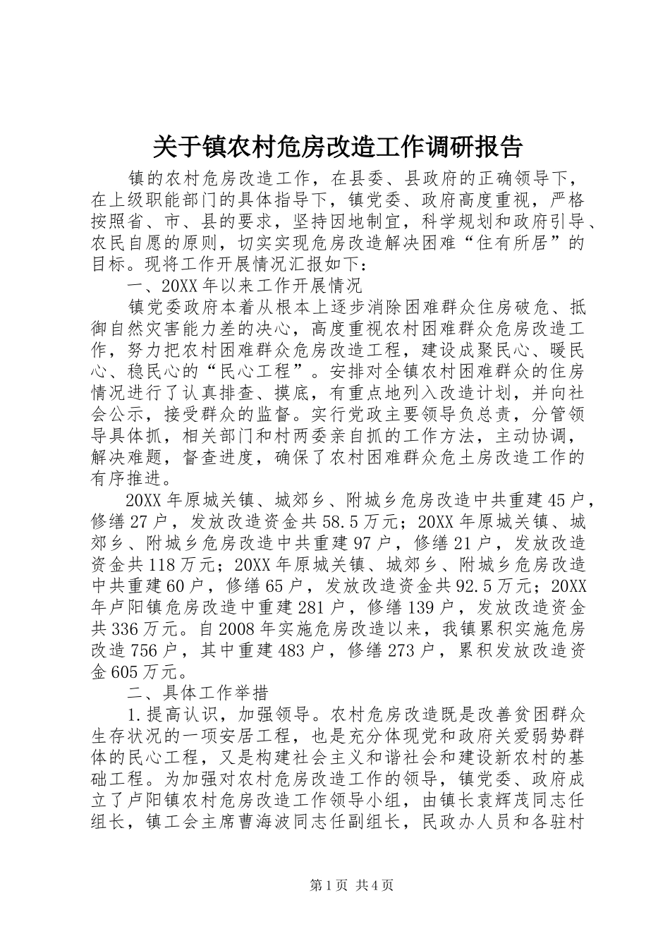 关于镇农村危房改造工作调研报告_第1页