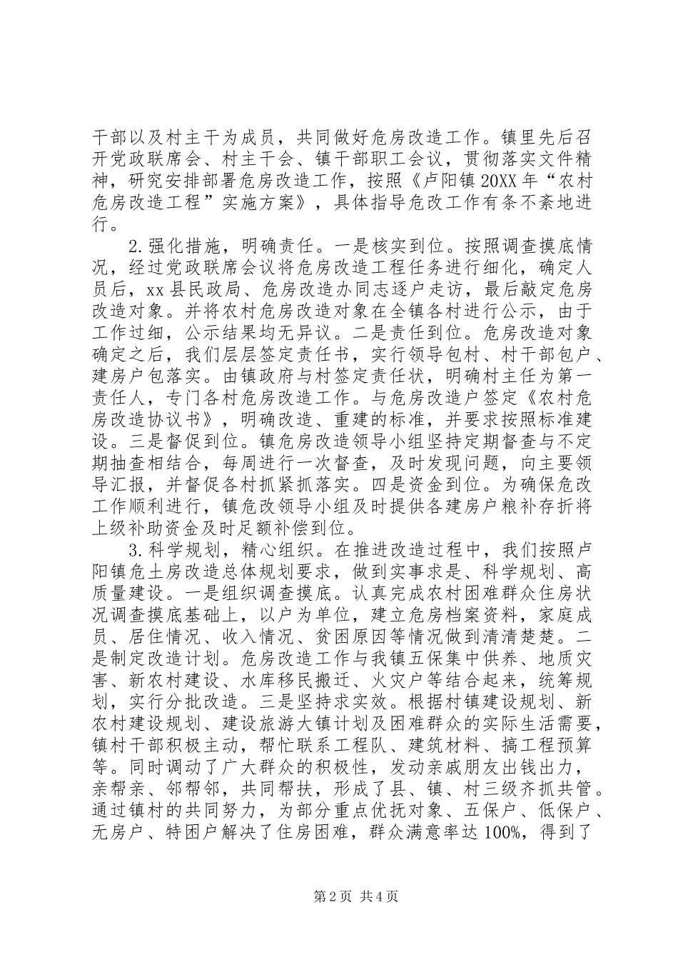 关于镇农村危房改造工作调研报告_第2页