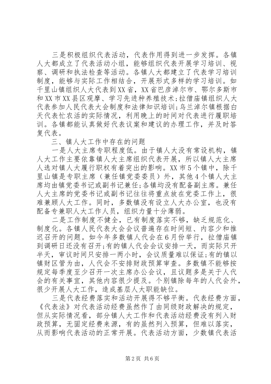 关于镇人大工作的调研报告_第2页