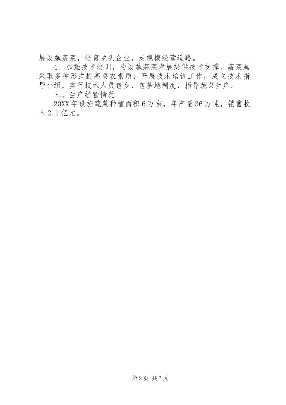 关于镇设施蔬菜发展的调研报告_第2页