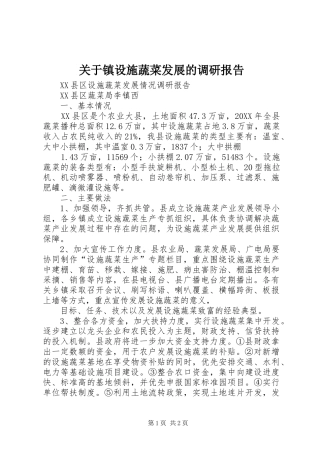 关于镇设施蔬菜发展的调研报告