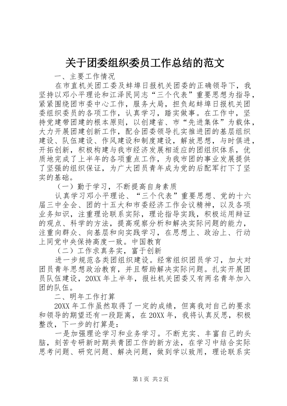 关于团委组织委员工作总结的范文_第1页