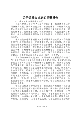 关于镇社会法庭的调研报告
