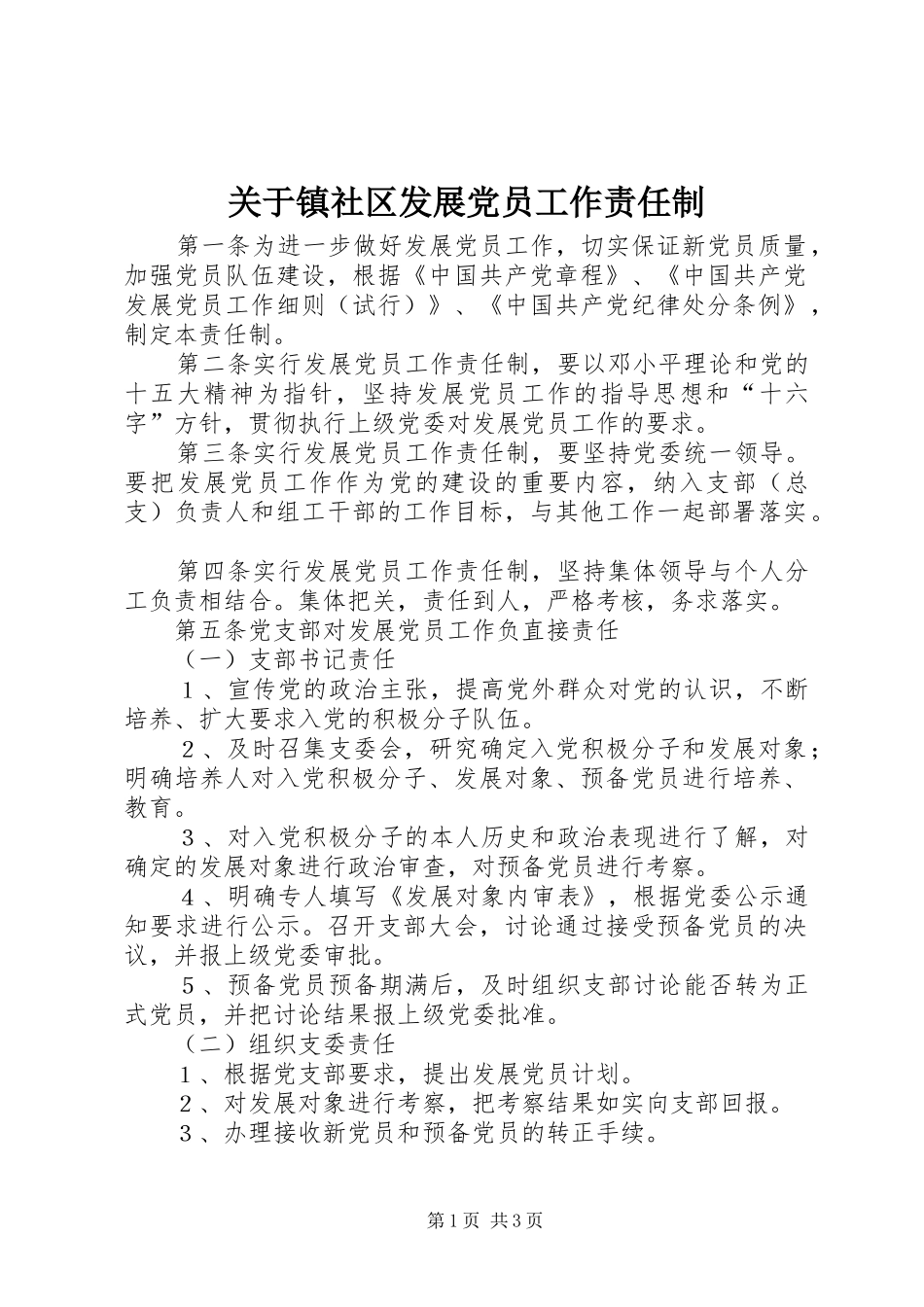 关于镇社区发展党员工作责任制_第1页