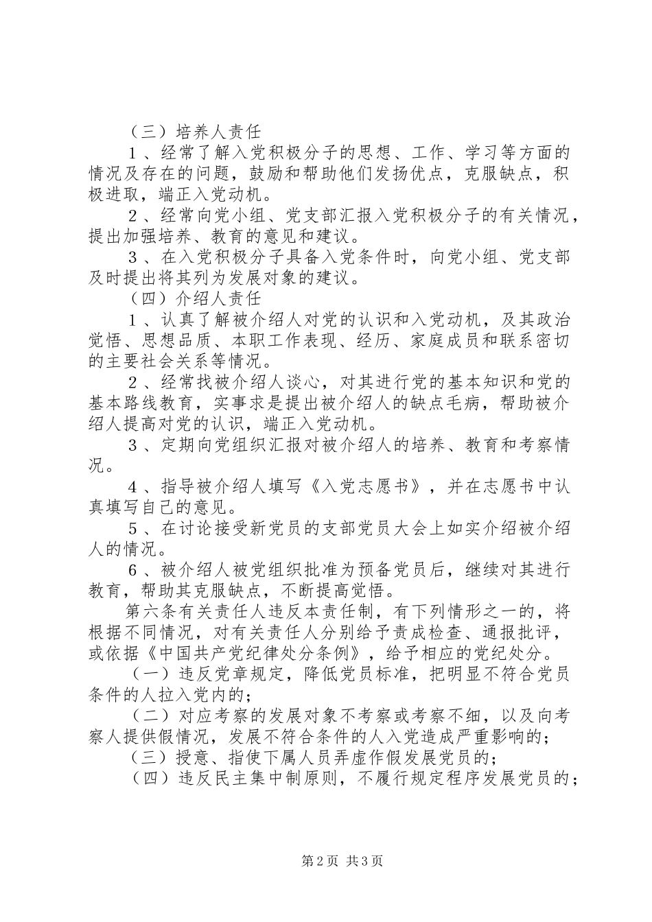 关于镇社区发展党员工作责任制_第2页