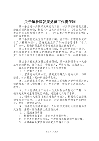 关于镇社区发展党员工作责任制