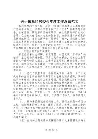 关于镇社区居委会年度工作总结范文