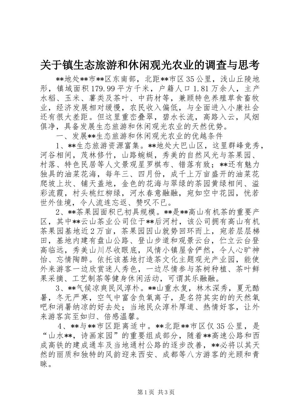 关于镇生态旅游和休闲观光农业的调查与思考_第1页