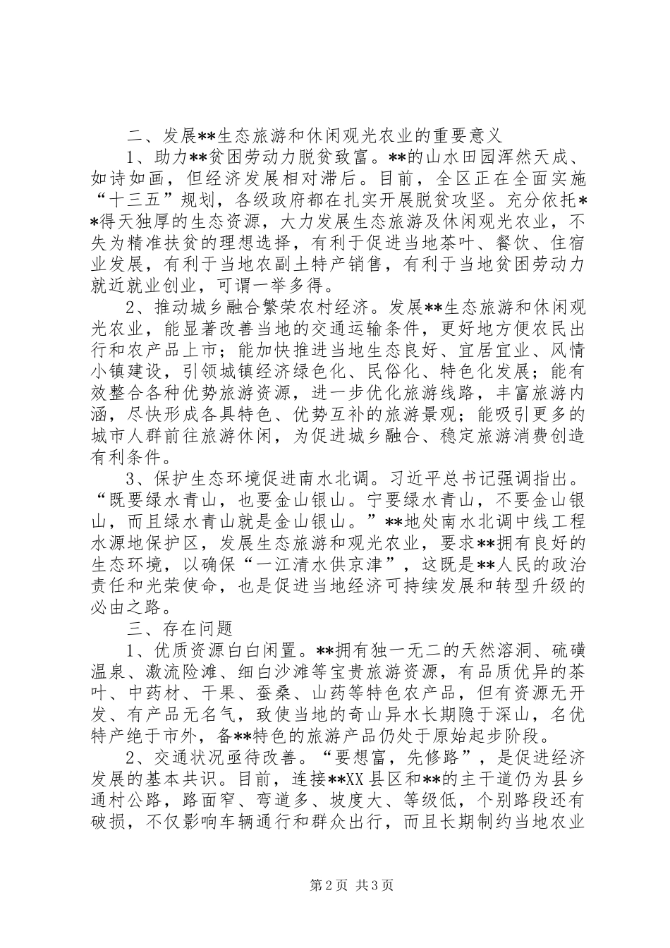 关于镇生态旅游和休闲观光农业的调查与思考_第2页
