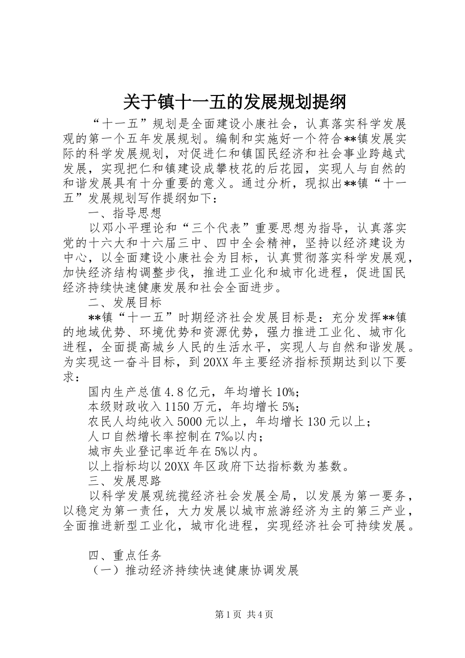 关于镇十一五的发展规划提纲_第1页
