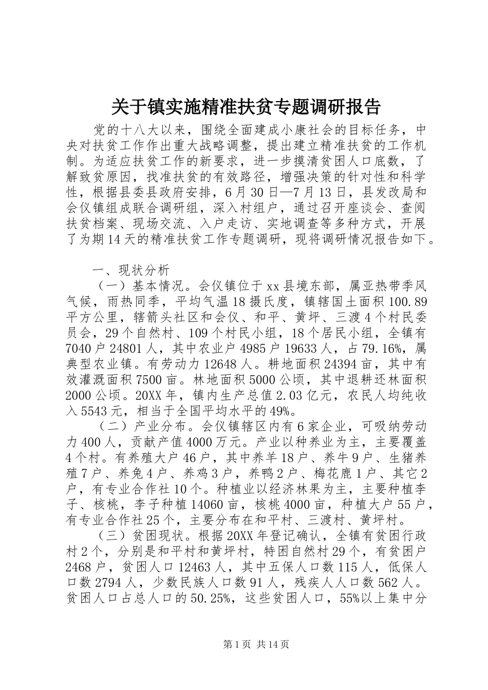 关于镇实施精准扶贫专题调研报告_第1页