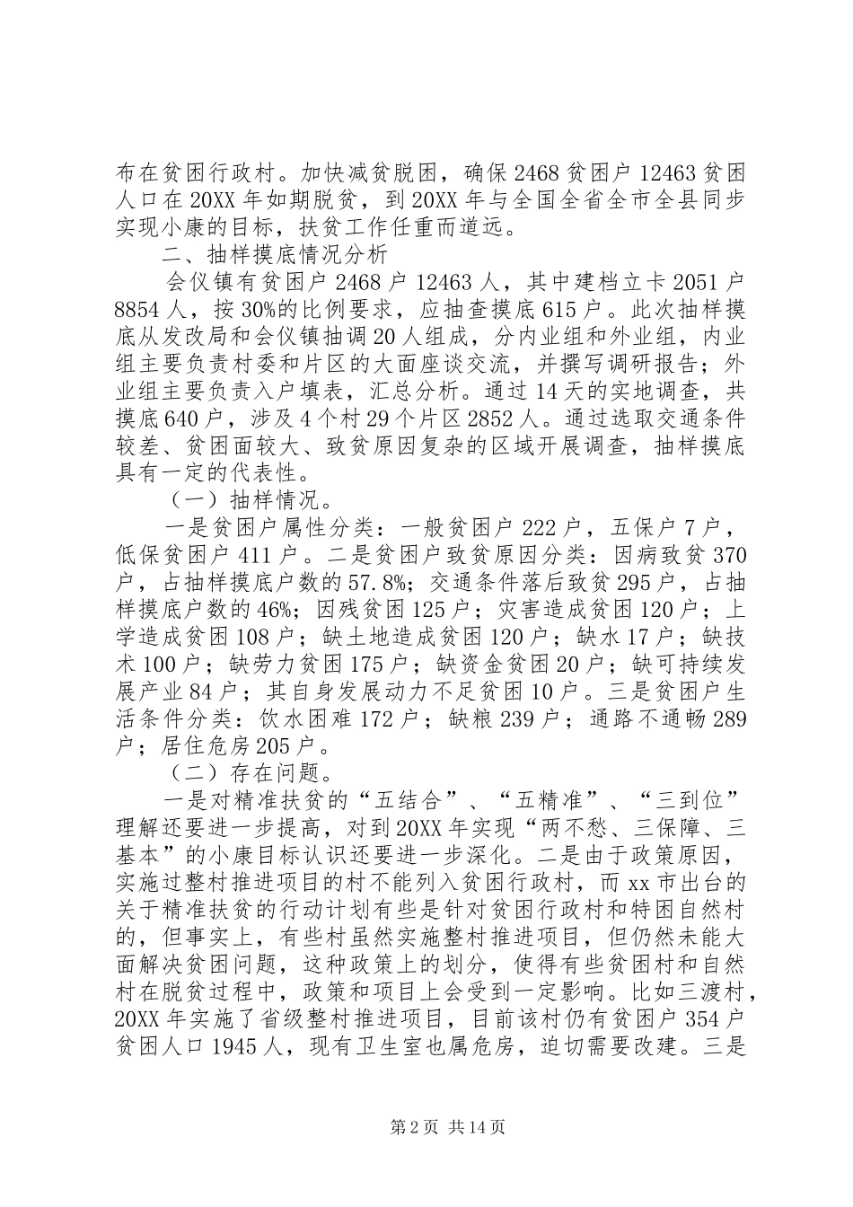 关于镇实施精准扶贫专题调研报告_第2页