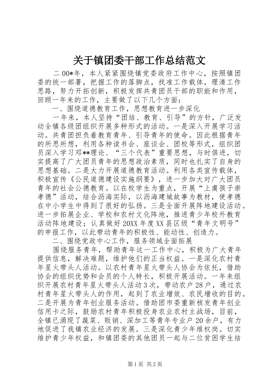关于镇团委干部工作总结范文_第1页