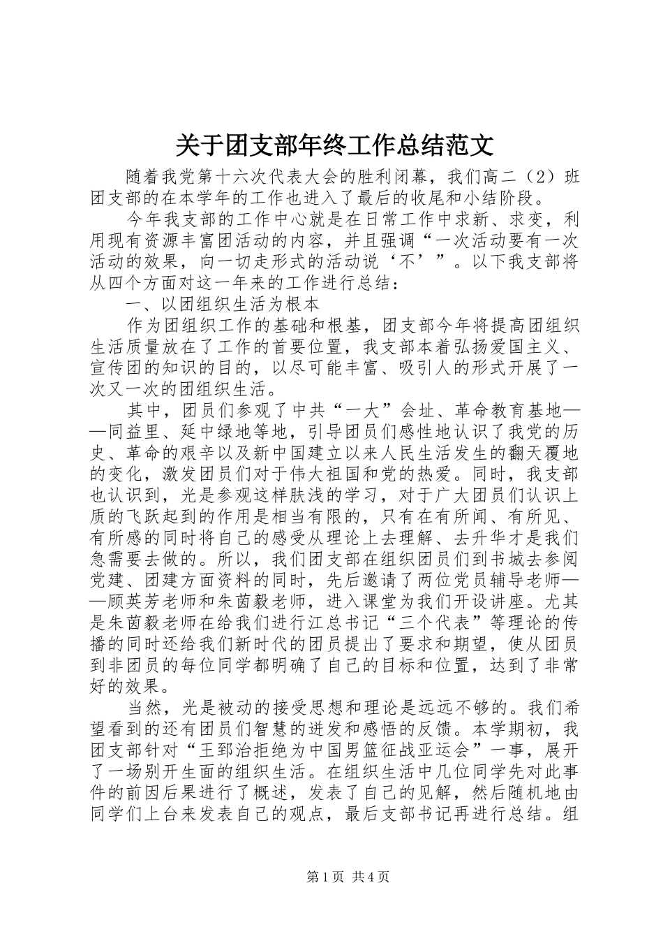 关于团支部年终工作总结范文_第1页
