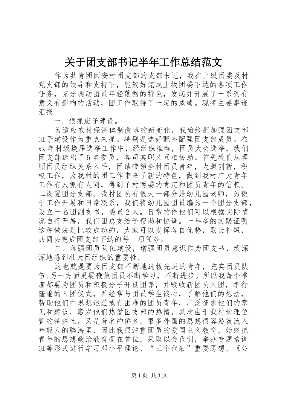 关于团支部书记半年工作总结范文_第1页
