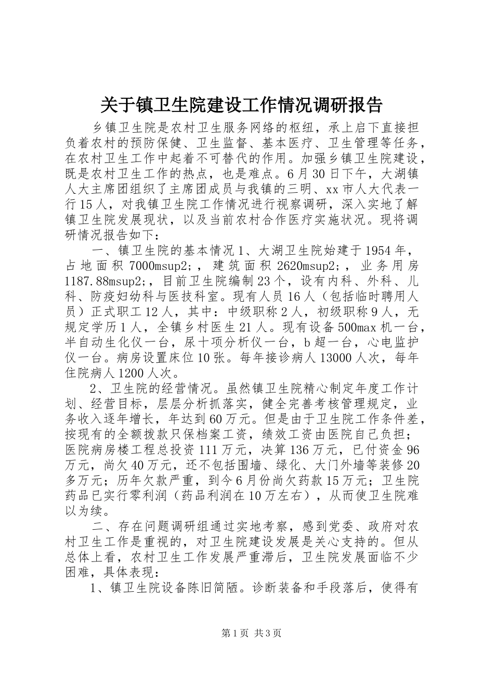 关于镇卫生院建设工作情况调研报告_第1页