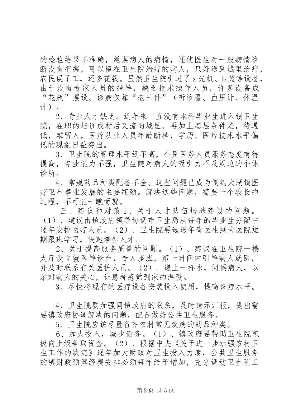 关于镇卫生院建设工作情况调研报告_第2页