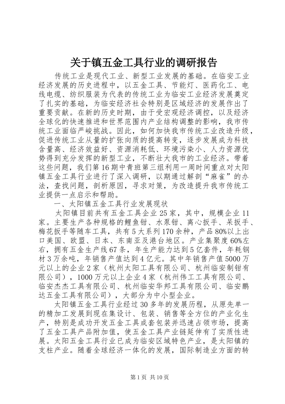 关于镇五金工具行业的调研报告_第1页