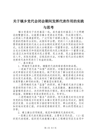 关于镇乡党代会闭会期间发挥代表作用的实践与思考