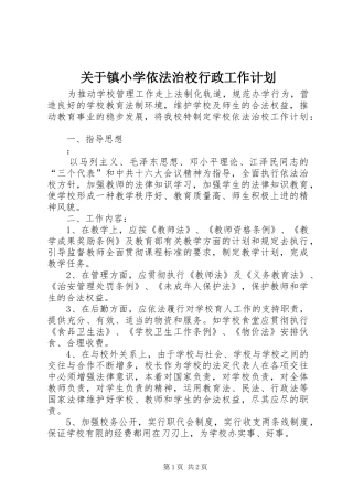 关于镇小学依法治校行政工作计划