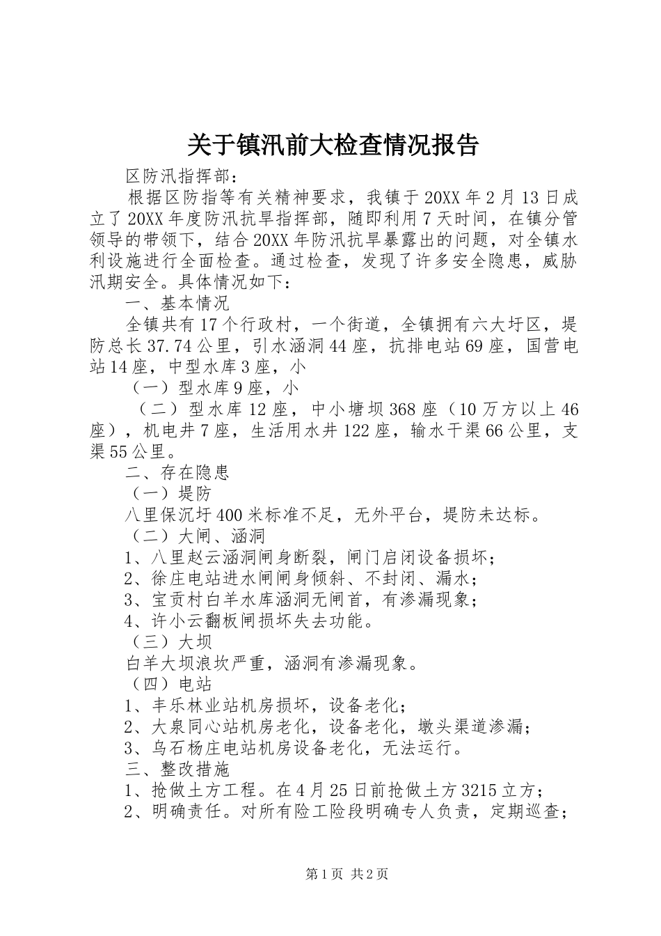 关于镇汛前大检查情况报告_第1页