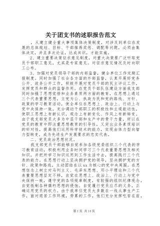 关于团支书的述职报告范文