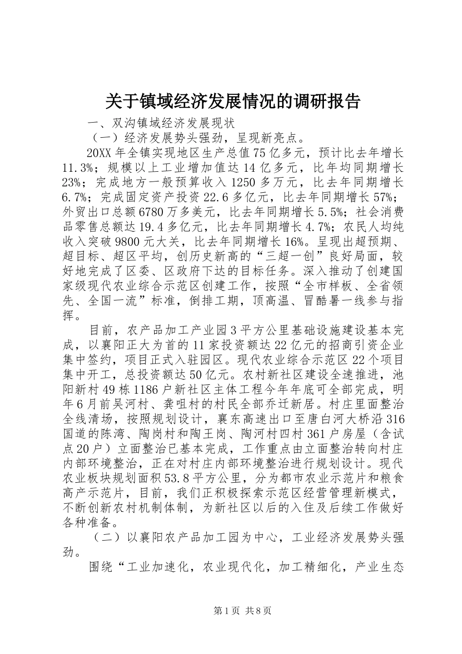 关于镇域经济发展情况的调研报告_第1页