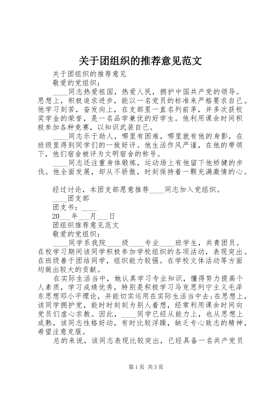 关于团组织的推荐意见范文_第1页
