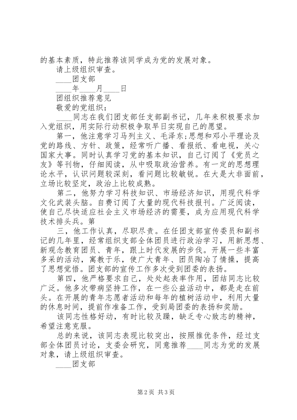 关于团组织的推荐意见范文_第2页
