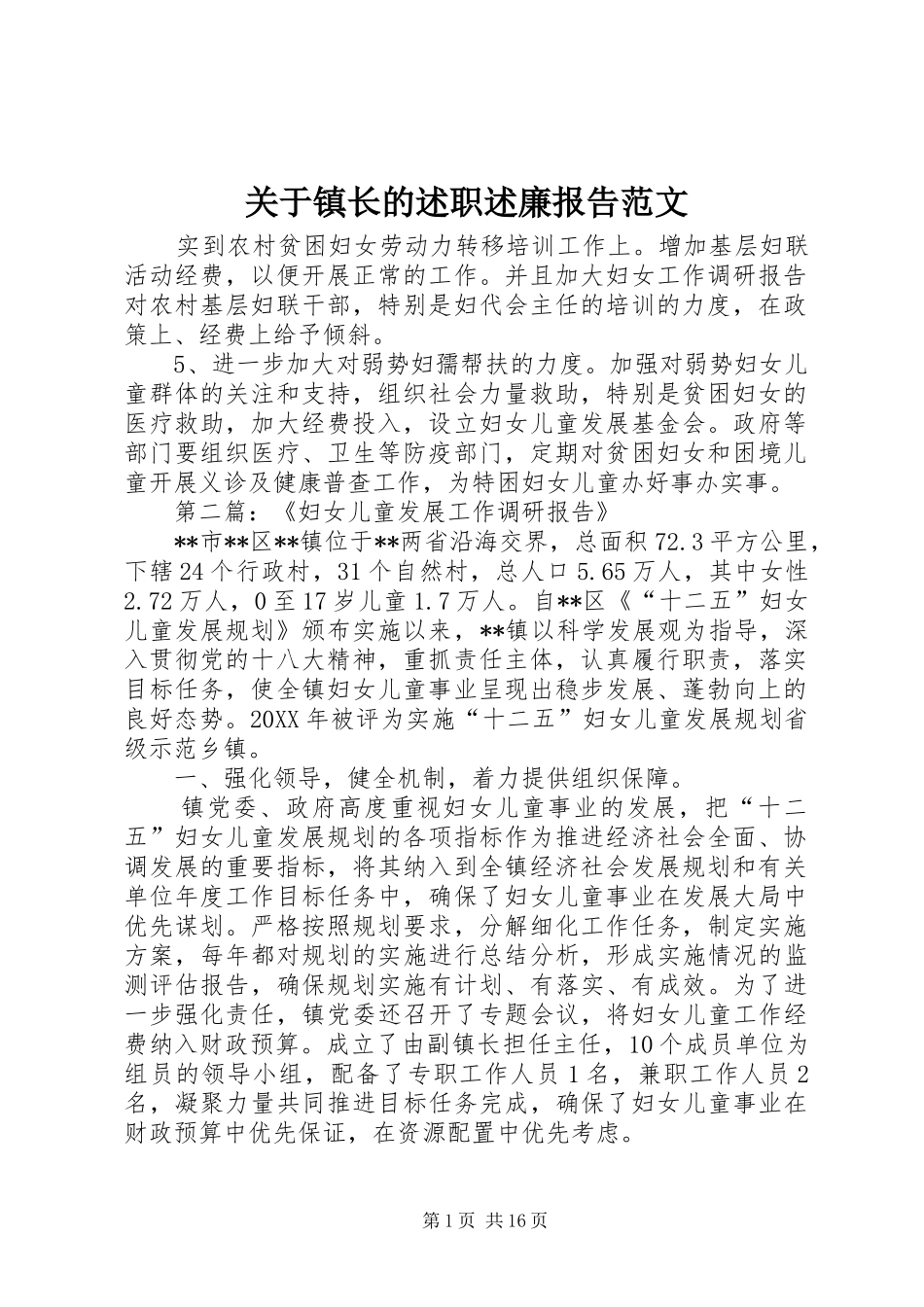 关于镇长的述职述廉报告范文_第1页