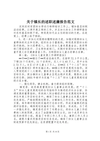关于镇长的述职述廉报告范文