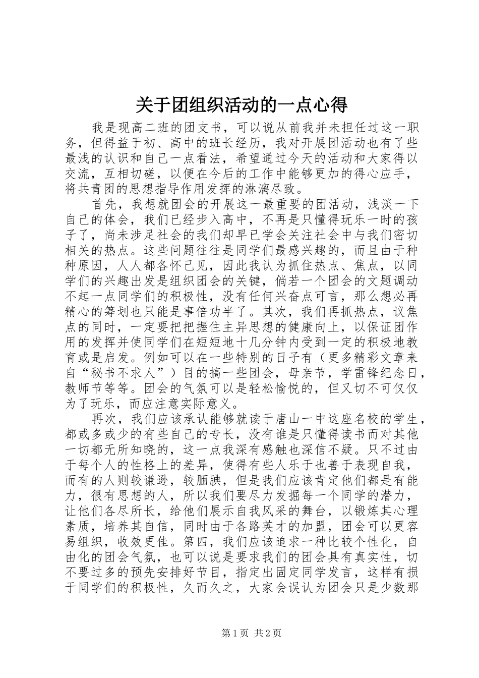 关于团组织活动的一点心得_第1页