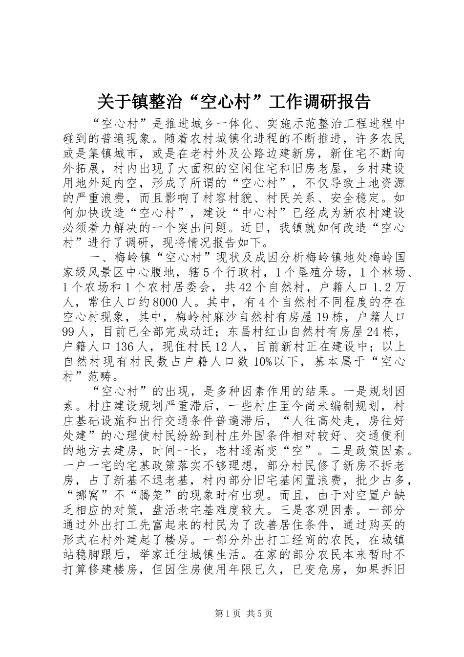 关于镇整治空心村工作调研报告_第1页