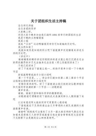 关于团组织生活主持稿