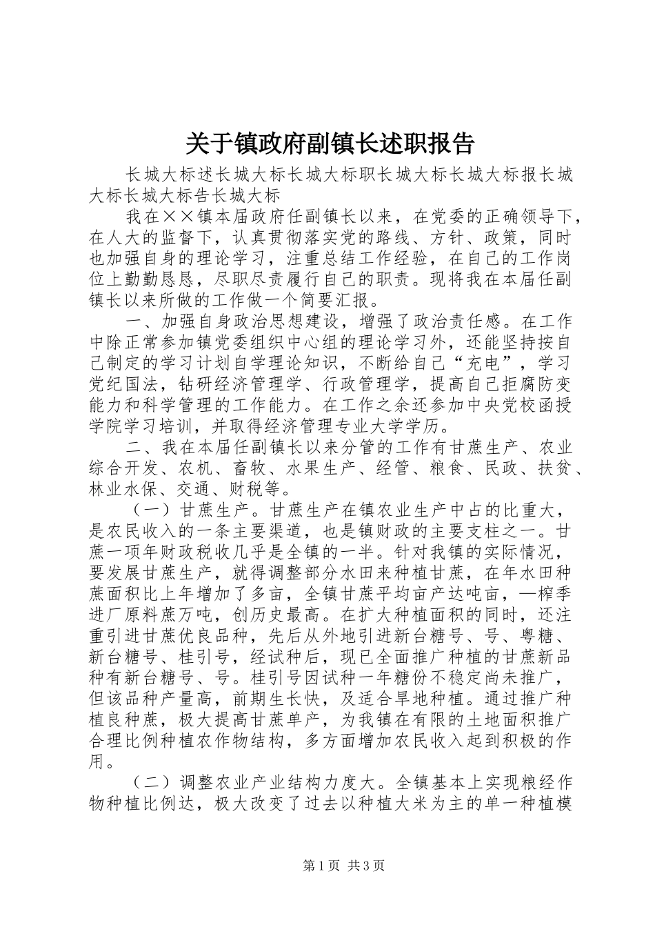 关于镇政府副镇长述职报告_第1页