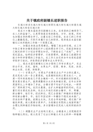 关于镇政府副镇长述职报告