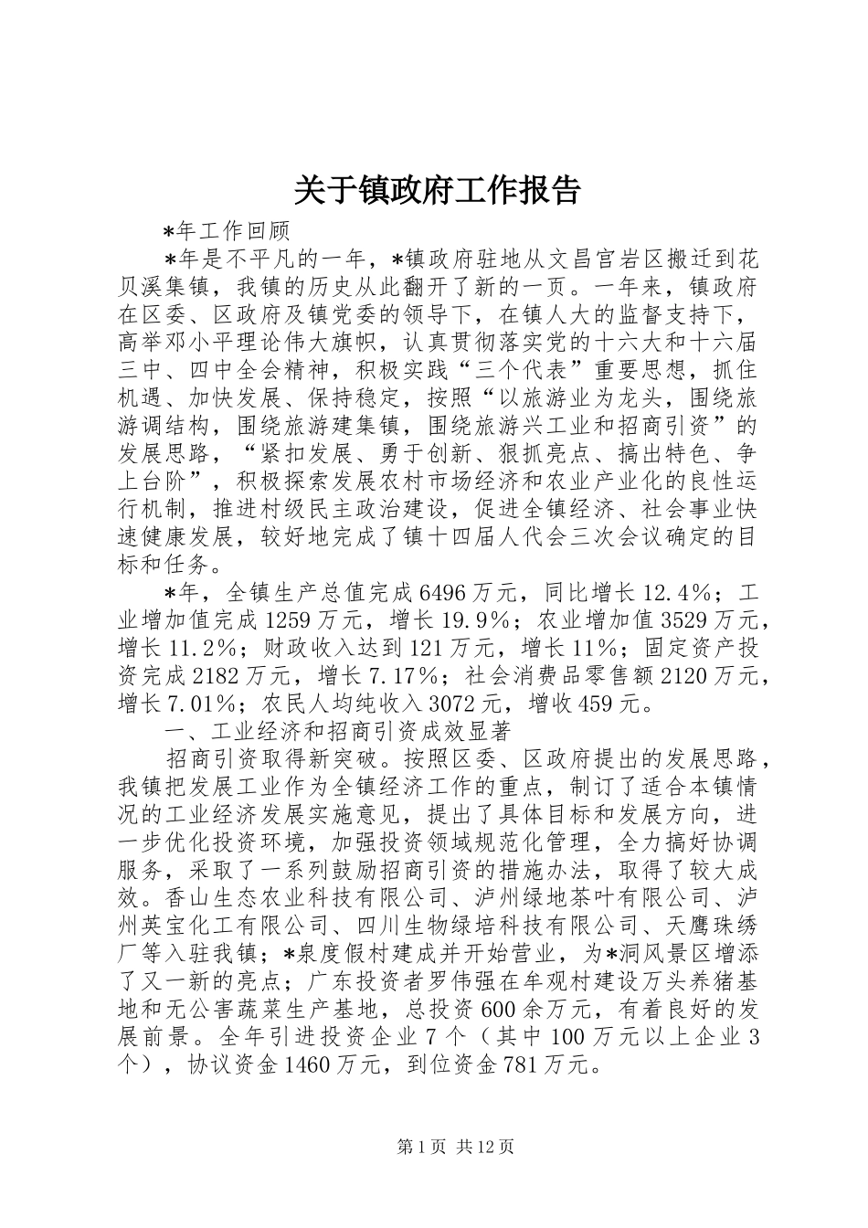 关于镇政府工作报告_第1页